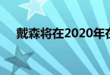  戴森将在2020年在新加坡制造电动汽车 