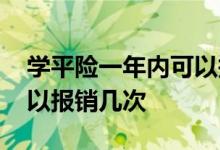 学平险一年内可以报两次吗 学平险一年内可以报销几次