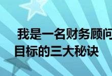  我是一名财务顾问这些是我在坚持财务健康目标的三大秘诀 