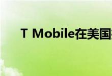  T Mobile在美国推出了独立的5G网络 