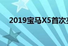  2019宝马X5首次亮相大胆走在同一条路 