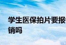 学生医保拍片要报销吗 学生意外险拍片子报销吗