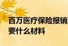 百万医疗保险报销流程 百万医疗保险报销需要什么材料