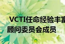  VCTI任命经验丰富的企业和电信软件高管为顾问委员会成员 