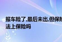 报车险了，最后未出，但保险公司记录了险 车险有出险记录无法上保险吗