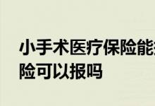 小手术医疗保险能报销吗 一般的小手术医疗险可以报吗