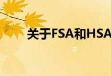  关于FSA和HSA你需要知道的6件事 