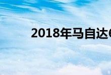  2018年马自达6首次试驾机会无限 