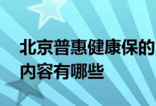 北京普惠健康保的内容 北京普惠健康保保障内容有哪些