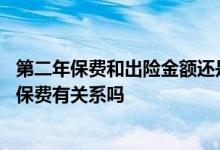 第二年保费和出险金额还是出险次数 出险金额多少与第二年保费有关系吗