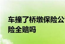 车撞了桥墩保险公司全赔吗 自己撞到石墩保险全赔吗