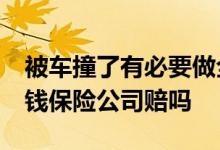 被车撞了有必要做全身ct吗 车碰了人拍CT的钱保险公司赔吗