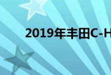  2019年丰田C-HR召回车轮损失风险 