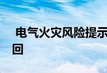  电气火灾风险提示起亚Niro混合动力汽车召回 