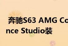  奔驰S63 AMG Coupe收到AMG Performance Studio装 