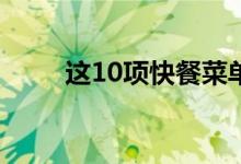  这10项快餐菜单的更改激怒了客户 