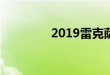  2019雷克萨斯ES首次亮相 