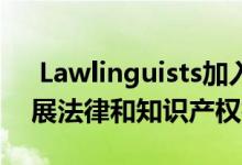  Lawlinguists加入BIGLanguage大家庭拓展法律和知识产权技能  