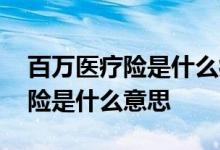 百万医疗险是什么病都可以报销吗 百万医疗险是什么意思