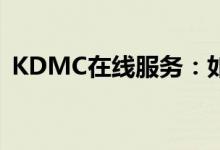  KDMC在线服务：如何缴纳房产税与水税等 