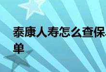 泰康人寿怎么查保单 怎么在线查太保寿险保单