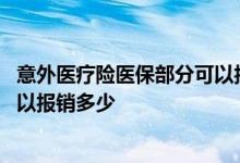 意外医疗险医保部分可以报销多少次 意外医疗险医保部分可以报销多少