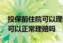 投保前住院可以理赔吗 投保前有病但不知情可以正常理赔吗