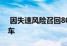  因失速风险召回80万辆丰田普锐斯混合动力车 