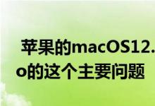  苹果的macOS12。1更新修复了MacBookPro的这个主要问题 