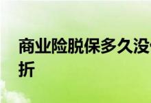 商业险脱保多久没优惠 商业险脱保多久不打折