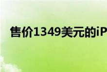 售价1349美元的iPhone12屏幕保持不变 