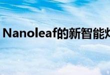 Nanoleaf的新智能灯更少科幻和更多HGTV 