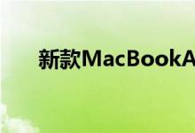 新款MacBookAir与其前身非常相似 