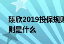 臻欣2019投保规则是什么 臻欣2019投保规则是什么