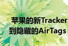  苹果的新TrackerDetect应用程序可帮助找到隐藏的AirTags 