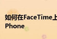 如何在FaceTime上使用SharePlay共享您的iPhone 