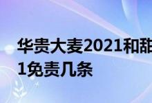 华贵大麦2021和甜蜜家 华贵大麦甜蜜家2021免责几条