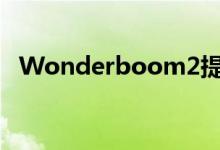  Wonderboom2提供多种欢快的色彩组合 