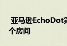  亚马逊EchoDot第4代它的音频仍会充满整个房间 