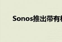  Sonos推出带有杜比全景声的Beam2 