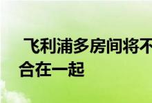  飞利浦多房间将不同的扬声器和条形音箱组合在一起 