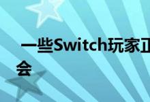  一些Switch玩家正在寻找任天堂之外的对接会 