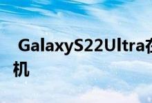  GalaxyS22Ultra在展示的广告中展示了其相机 