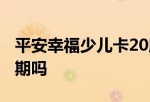 平安幸福少儿卡20版 平安少儿卡21版有等待期吗