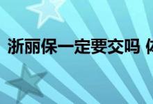 浙丽保一定要交吗 体检有异常能买浙丽保吗