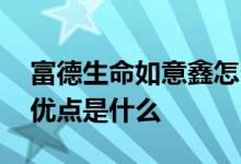 富德生命如意鑫怎么样 富德生命鑫福如意的优点是什么