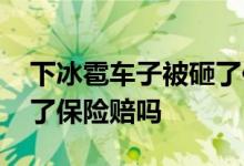 下冰雹车子被砸了保险赔吗 下冰雹车子被砸了保险赔吗