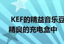  KEF的精益音乐豆装在一个略显笨重但结构精良的充电盒中 