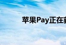 苹果Pay正在获得先买后付功能 