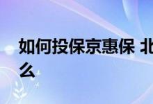 如何投保京惠保 北京京惠保的投保规则是什么